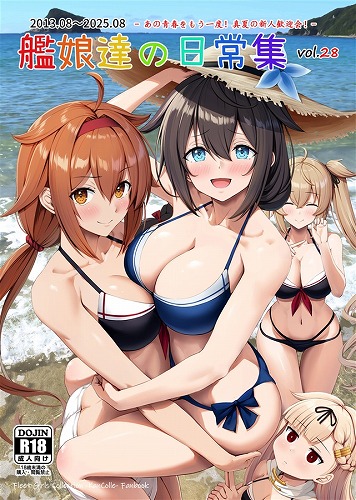 艦娘達の日常集28　あの青春をもう一度!真夏の新人歓迎会!