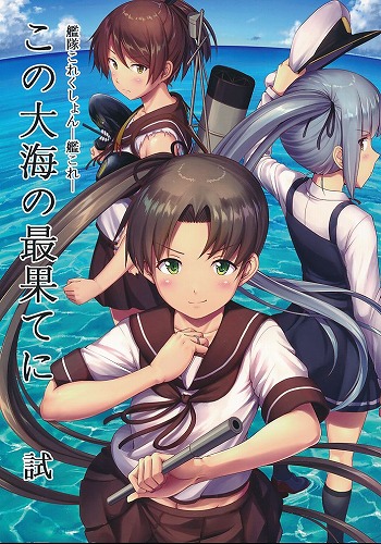この大海の最果てに 試