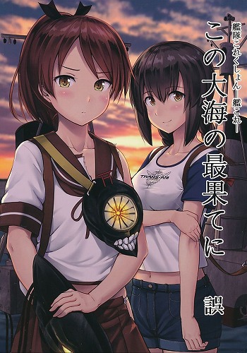 この大海の最果てに 誤