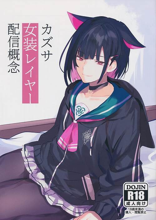 カズサ女装レイヤー配信概念