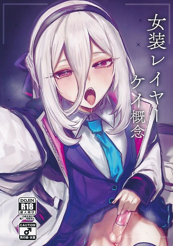 女装レイヤー　ケイ概念
