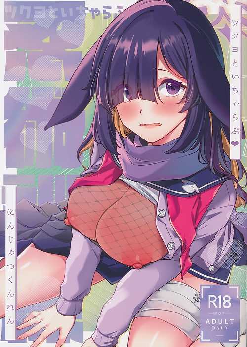 ツクヨといちゃらぶ　忍術訓練