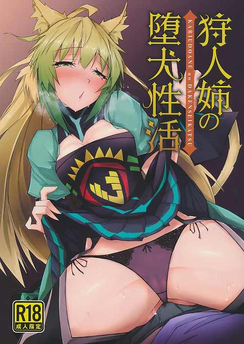 狩人姉の堕犬性活