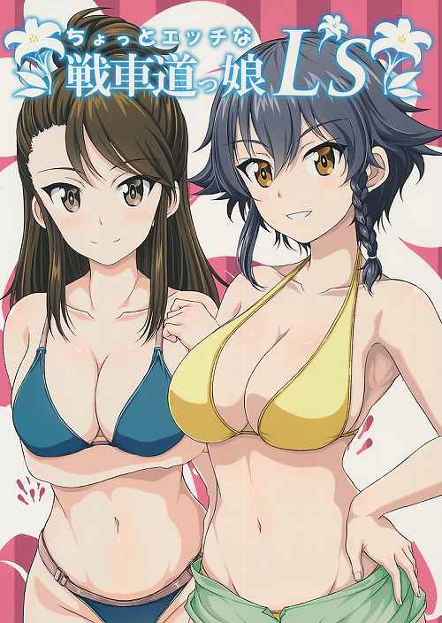 ちょっとエッチな戦車道っ娘L’s