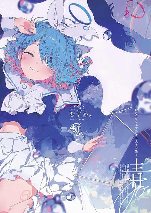 荻poteブルアカイラスト全集 青