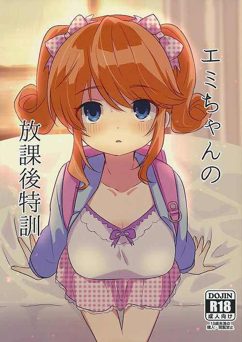 ペーパー付）エミちゃんの放課後特訓