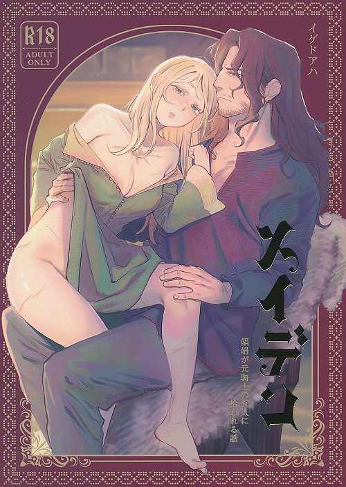 メイデン　娼婦が元騎士の狩人に拾われる話