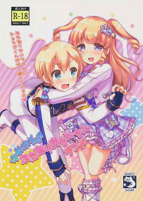 ゆめかわ♂ふたなりおちんちんランド