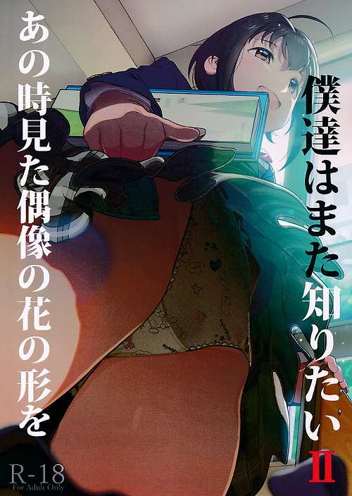 あの時見た偶像の花の形を僕達はまた知りたいⅡ