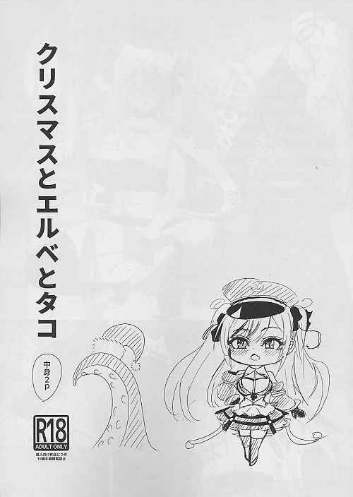 クリスマスとエルベとタコ