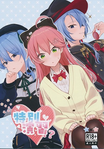 特別演習!?