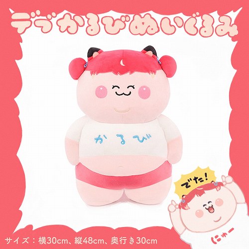 チェキ風カード付) デブかるびぬいぐるみ