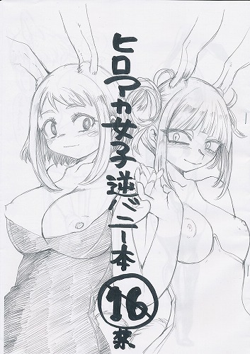 ヒロアカ女子逆バニー本