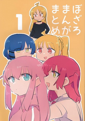 ぼざろまんがまとめ 1