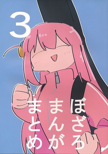 ぼざろまんがまとめ 3