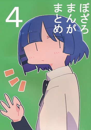 ぼざろまんがまとめ 4