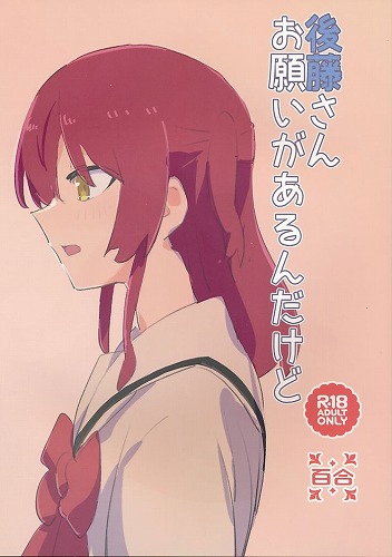 後藤さんお願いがあるんだけど