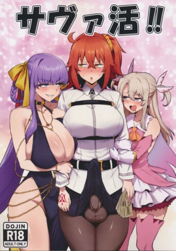 サヴァ活!!