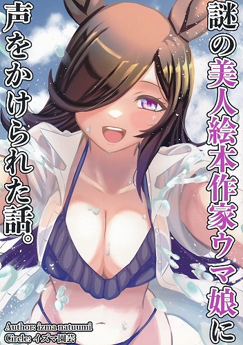 謎の美人絵本作家ウマ娘に声をかけられた話。