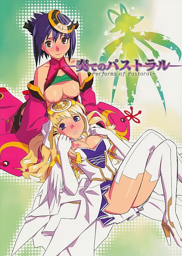 奏でのパストラル