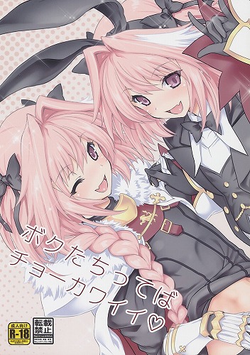 ボクたちってばチョーカワイイ