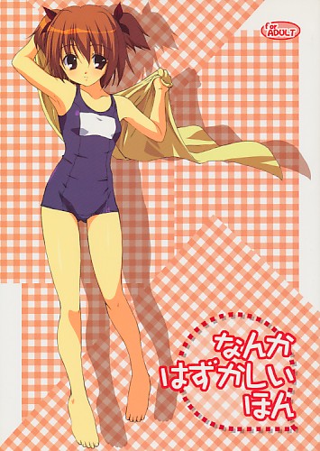 なんかはずかしいほん