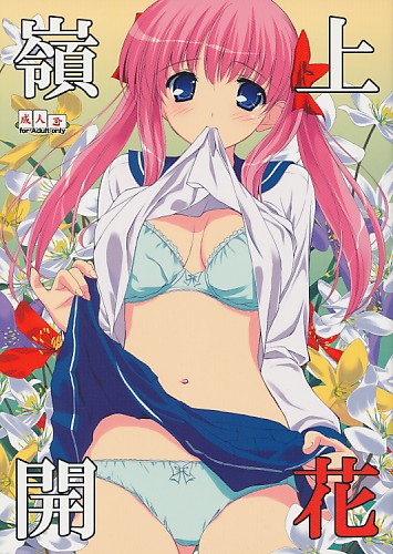 嶺上開花
