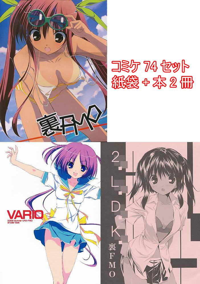コミケ74セット