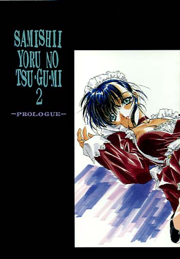 SAMISHII YORU NO TSU･GU･MI 2 -PROLOGUE-