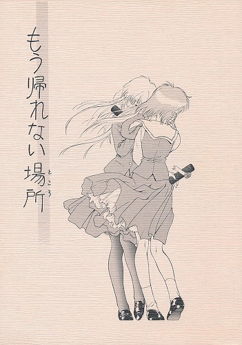 もう帰れない場所