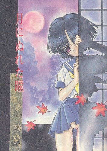 月にぬれた瞳