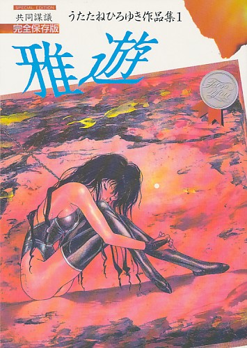 雅遊