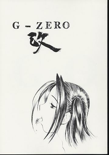 G-ZERO改