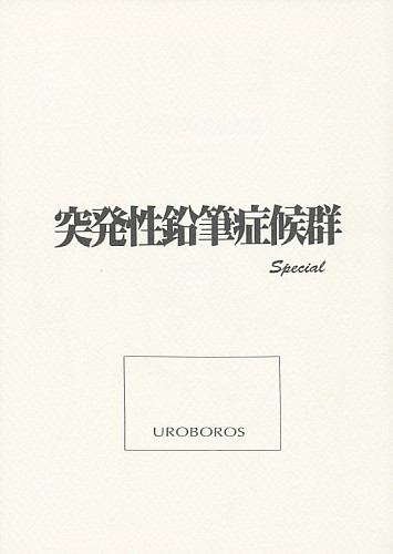 突発性鉛筆症候群 Special