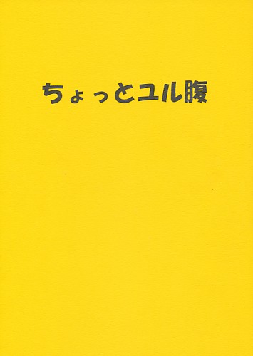 ちょっとユル腹