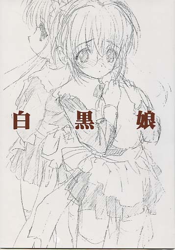 白黒娘
