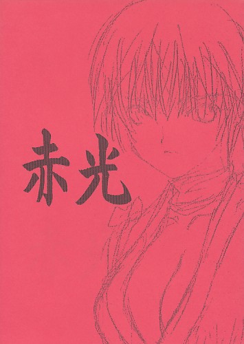 赤光