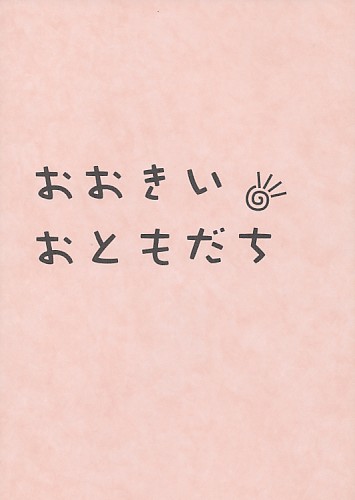 おおきいおともだち