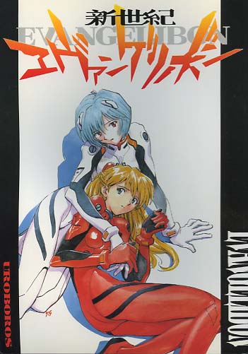 新世紀エヴァンゲリボン
