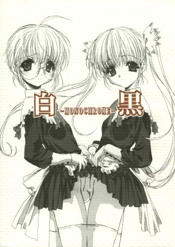 白黒-MONOCHROME-
