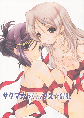 サクマ式ド○ップス☆GIRL