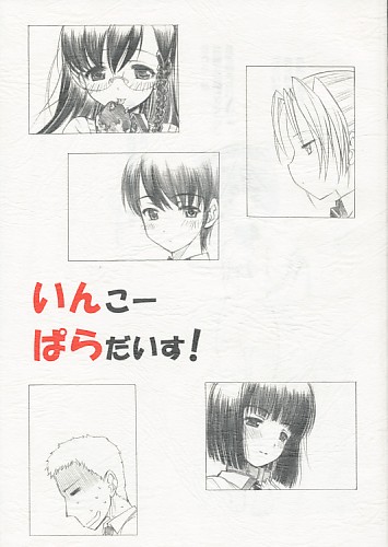 いんこーぱらだいす!
