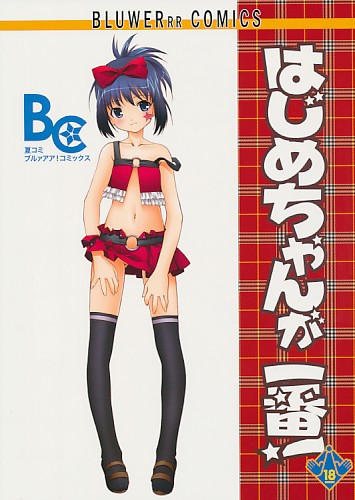 はじめちゃんが一番！