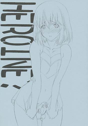 HEROINE？