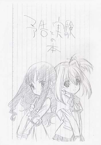 予告と実験の本