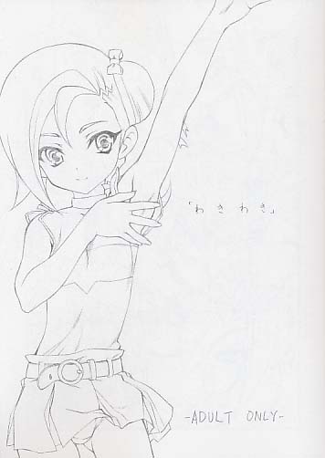 「わきわき」