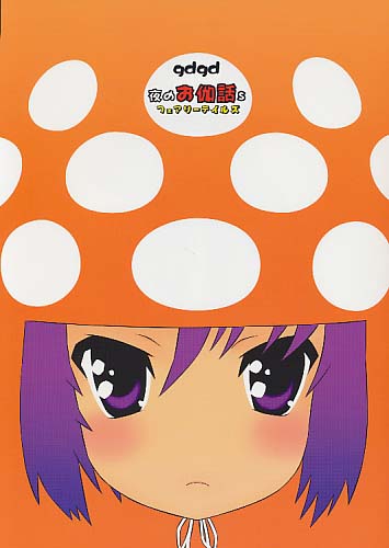 gdgd夜のお伽噺s
