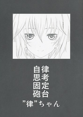 自律思考固定砲台 ''律''ちゃん