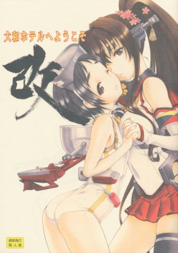 大和ホテルへようこそ改