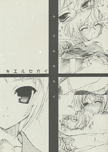 キエルセカイ